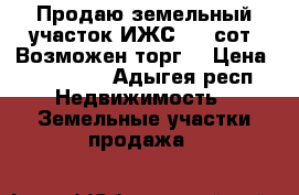 Продаю земельный участок ИЖС. 30 сот. Возможен торг. › Цена ­ 250 000 - Адыгея респ. Недвижимость » Земельные участки продажа   